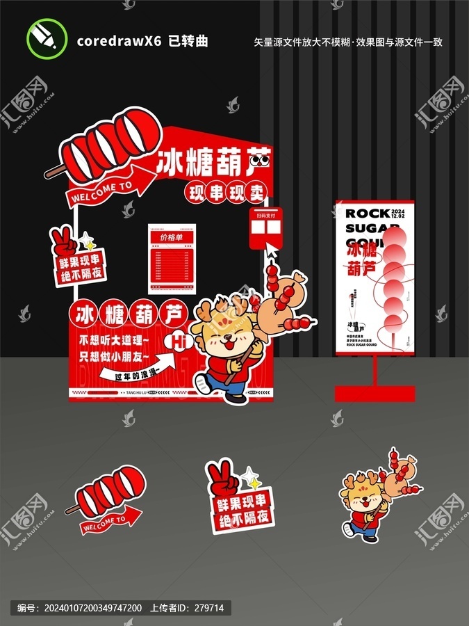 冰糖葫蘆攤位設(shè)計(jì)