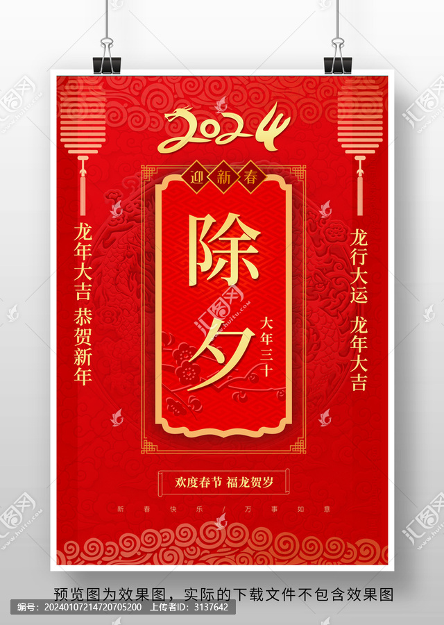 2024龍年除夕海報(bào)設(shè)計(jì)