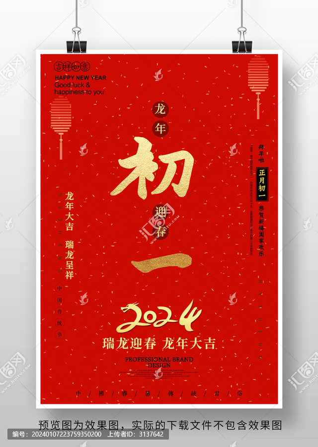 2024龍年初一海報(bào)設(shè)計(jì)