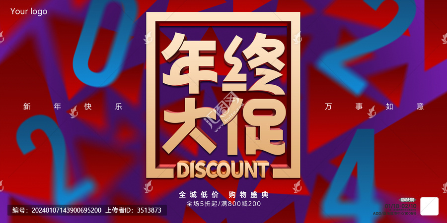 2024春節(jié)創(chuàng)意年終大促廣告