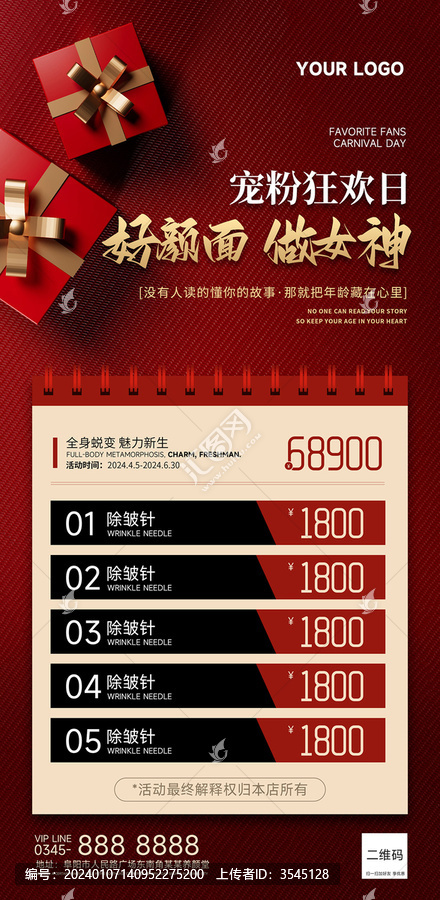 紅色禮盒醫(yī)美活動海報(bào)