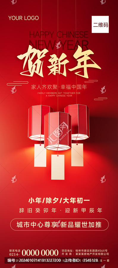 紅色春節(jié)燈籠房地產(chǎn)海報(bào)