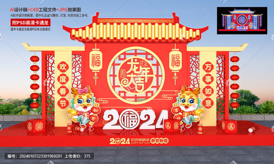 龍年新春美陳