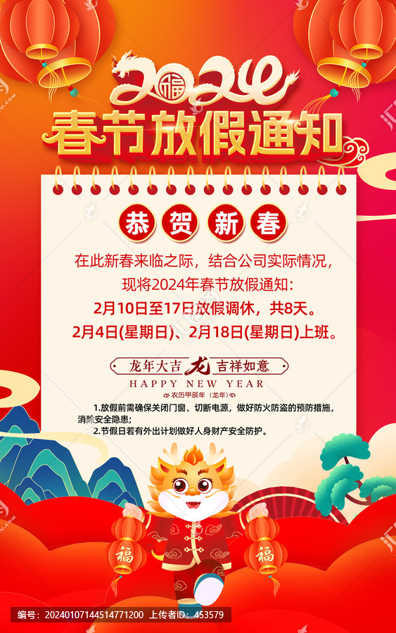 春節(jié)放假通知