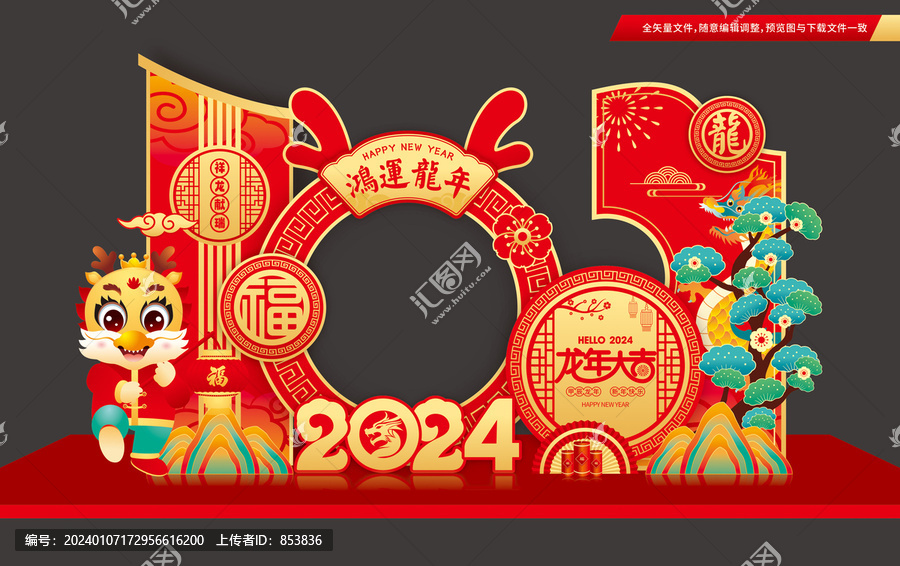 龍年春節(jié)拍照框