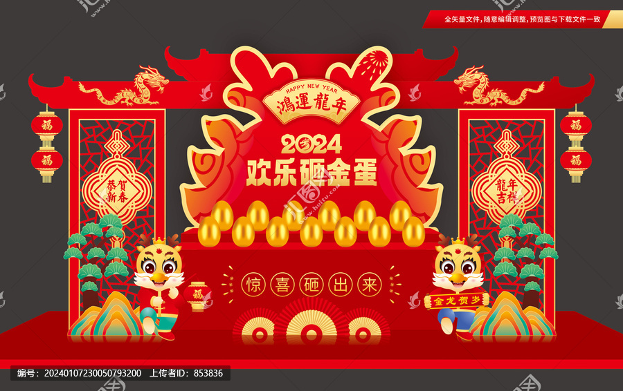 龍年歡樂砸金蛋
