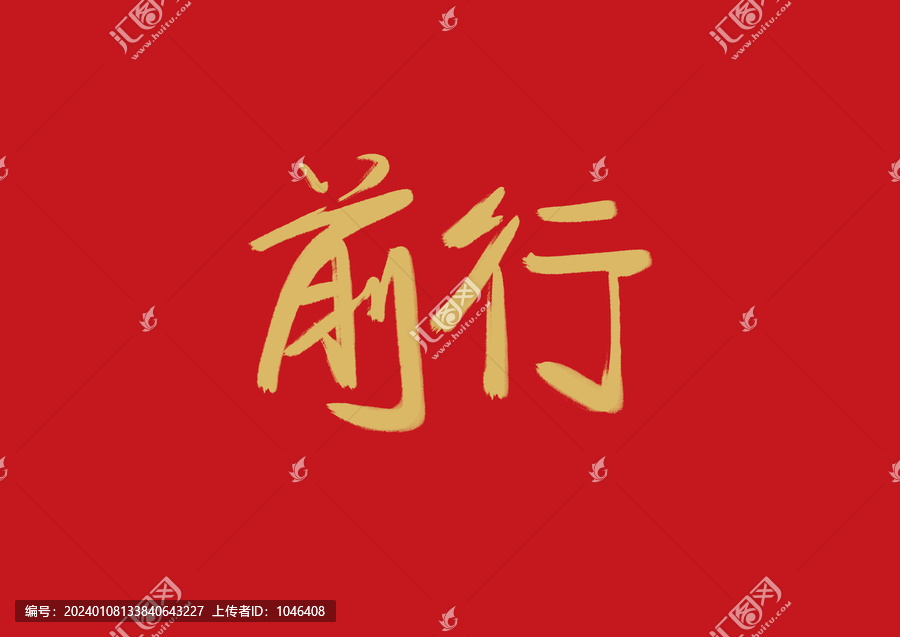 前行