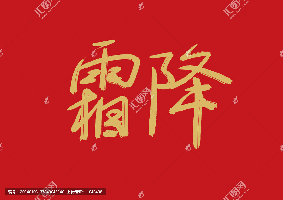 霜降