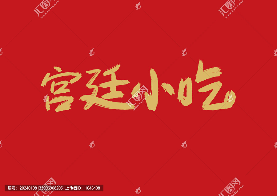 宮廷小吃