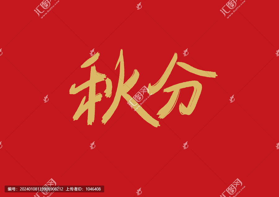 秋分