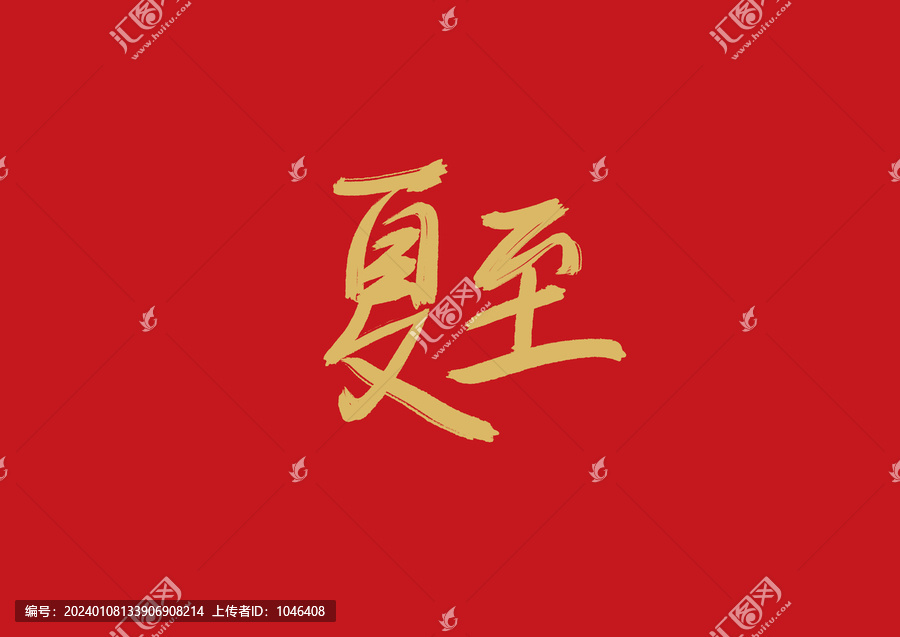夏至