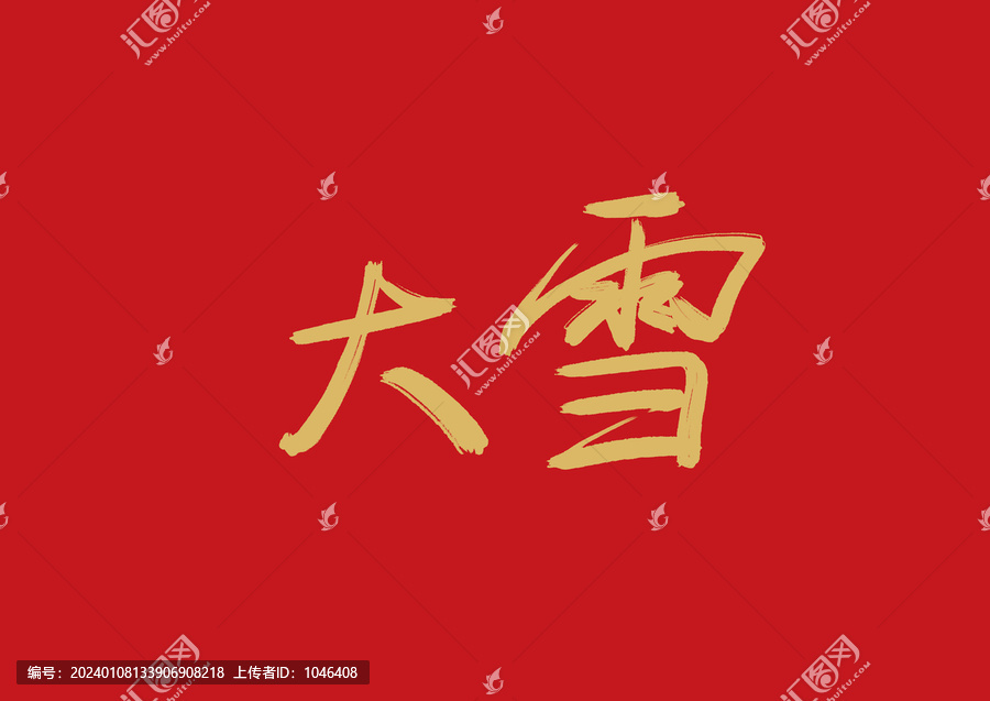 大雪