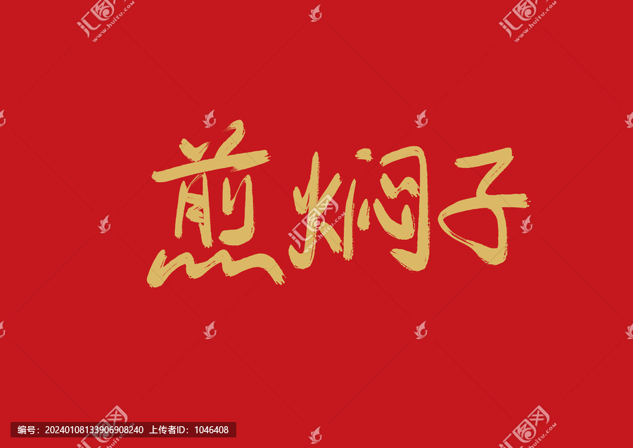 煎燜子
