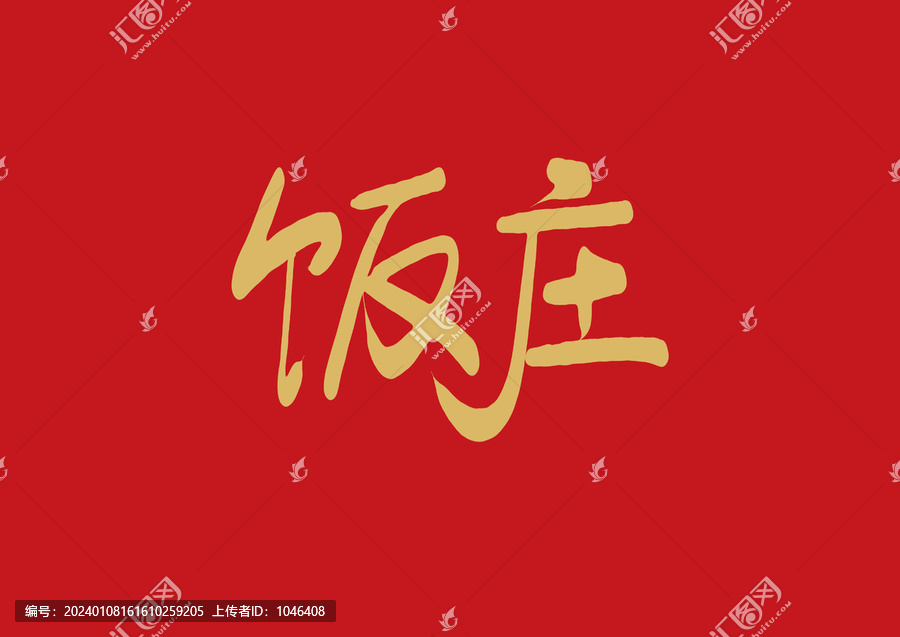 飯莊