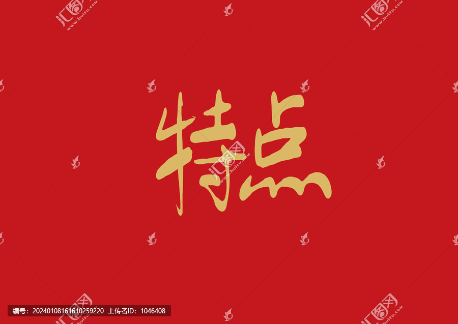 特點