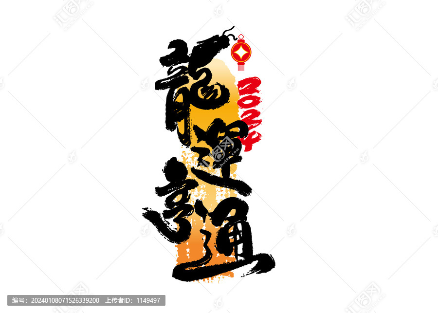 龍運亨通書法
