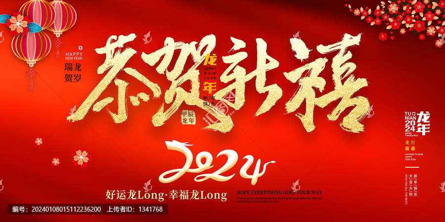 2024龍年恭賀新禧