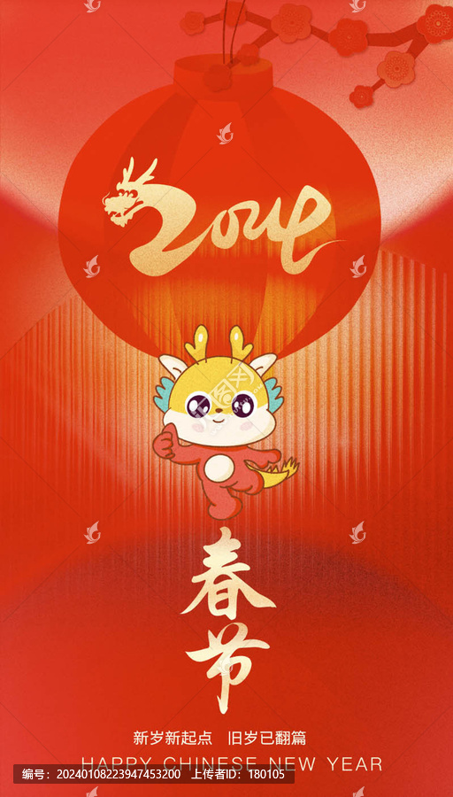 龍年春節(jié)