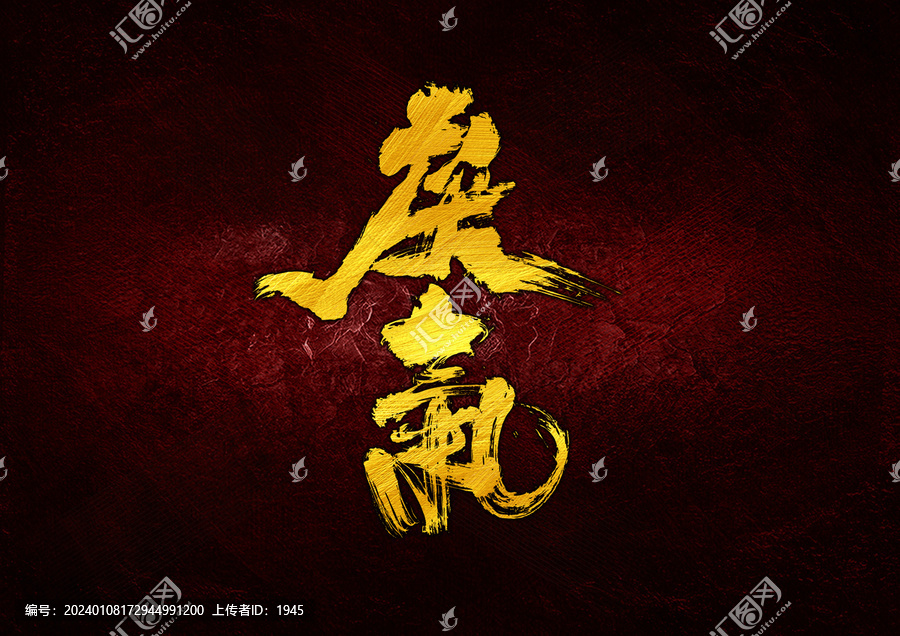 戾氣字體設(shè)計(jì)