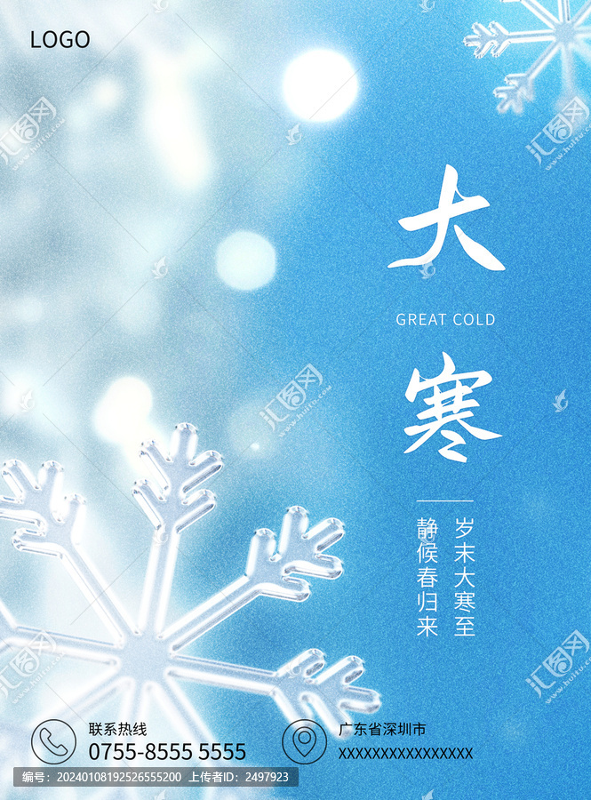 大寒海報模板