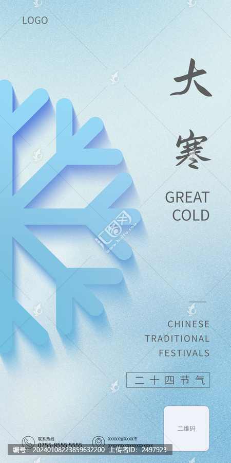 雪花大寒手機(jī)海報(bào)