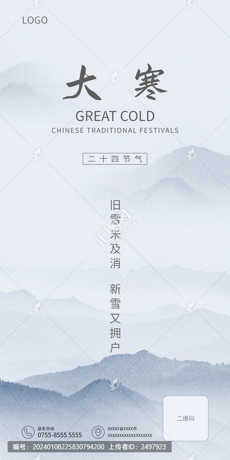 大寒節氣風景海報