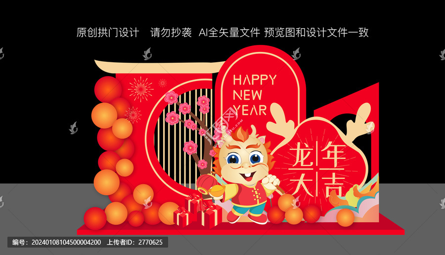龍年春節(jié)美陳