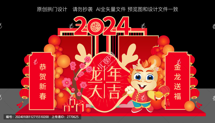龍年舞臺(tái)美陳布置