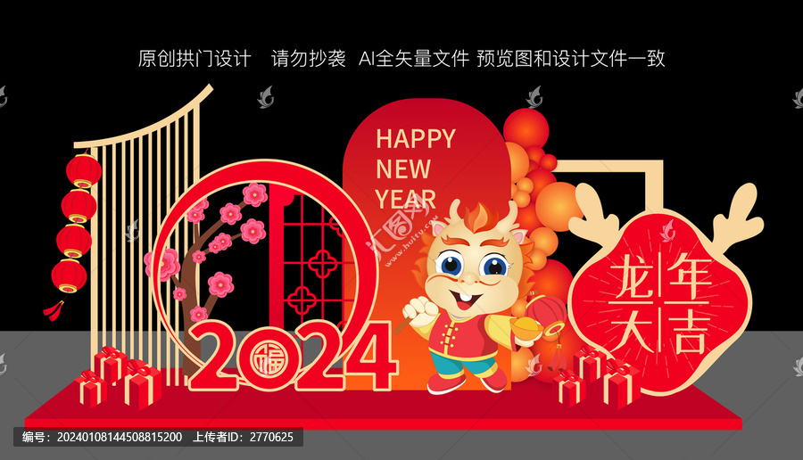 2024龍年春節(jié)美陳