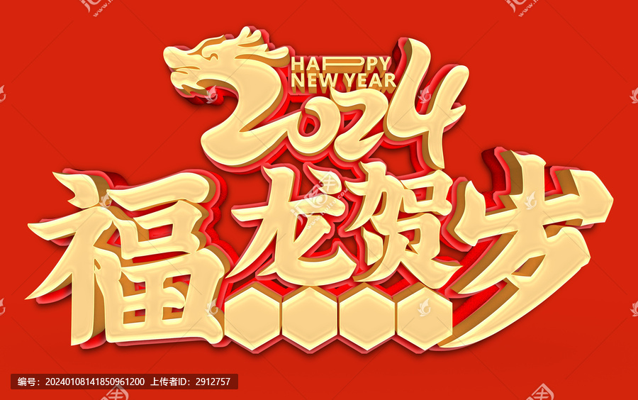 2024福龍賀歲