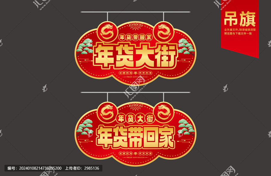 龍年春節(jié)吊旗
