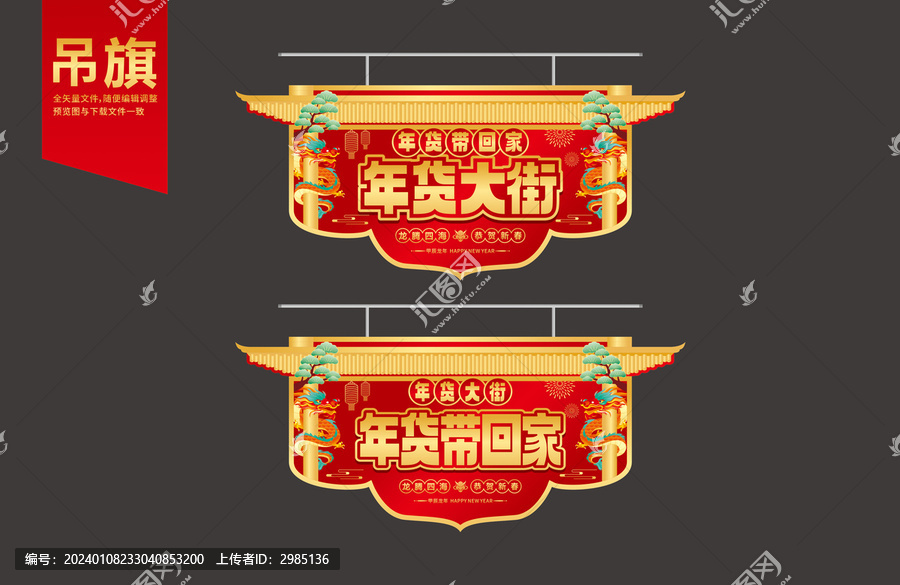 龍年商超吊旗