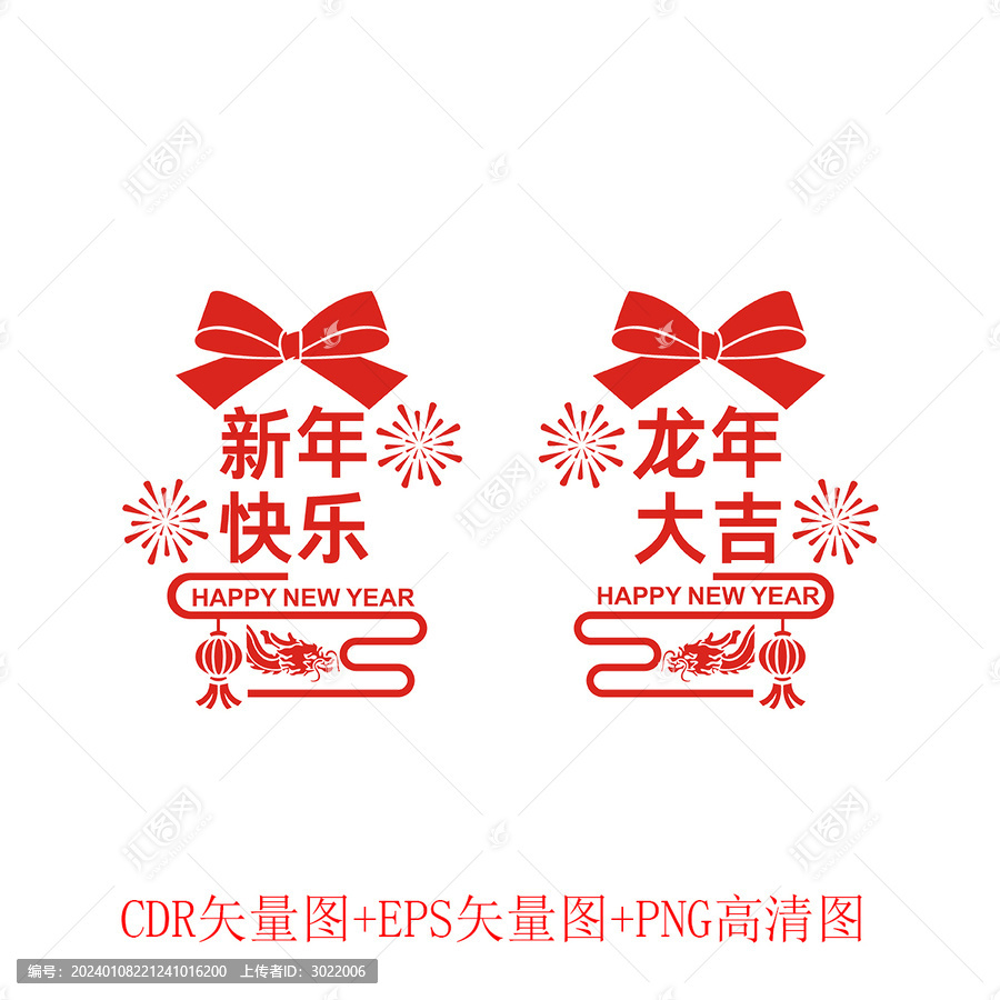 新年快樂龍年大吉窗貼