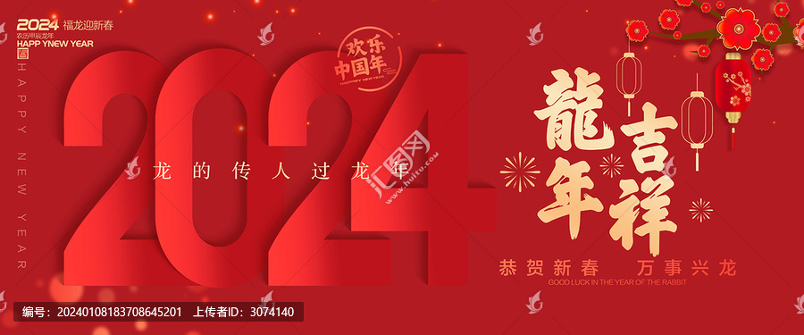 2024龙年新年海报