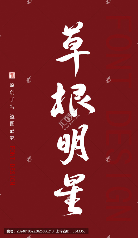 草根明星