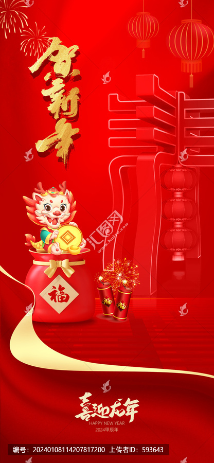 喜迎龍年海報(bào)