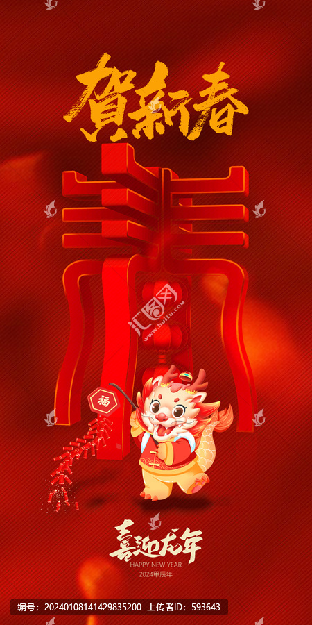 龍賀新春海報