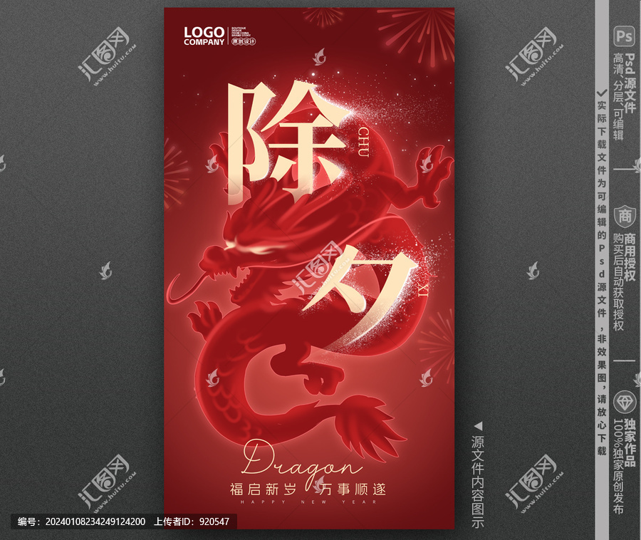 2024除夕海報(bào)