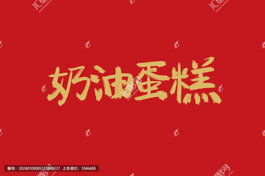 奶油蛋糕