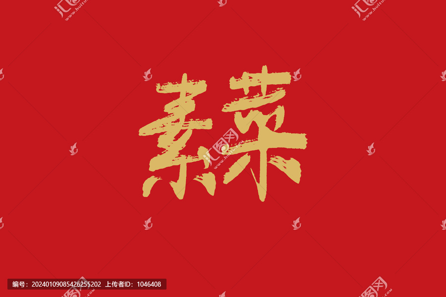素菜