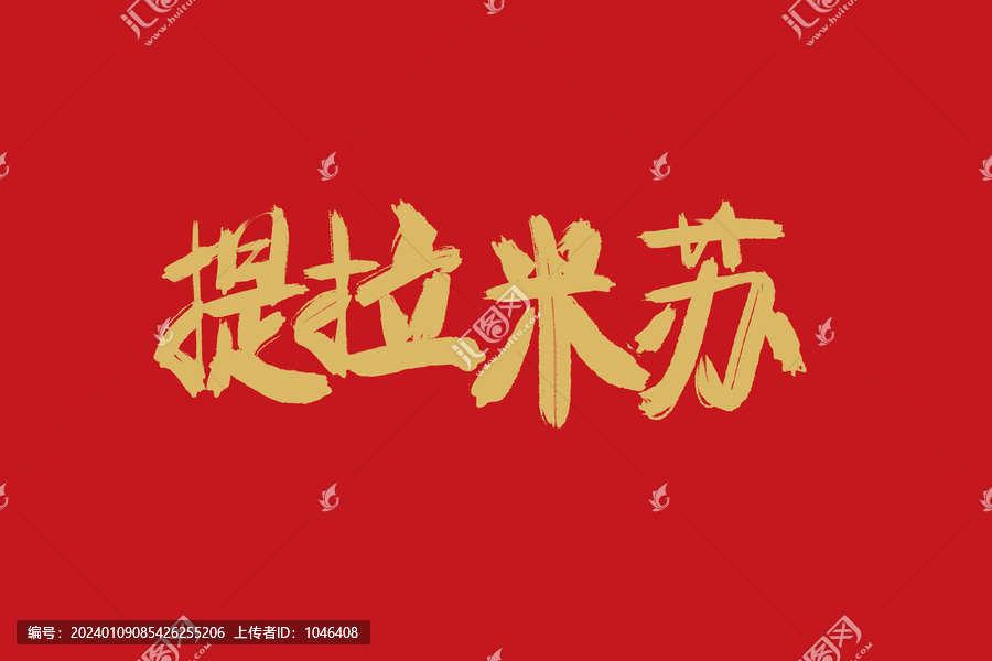 提拉米蘇
