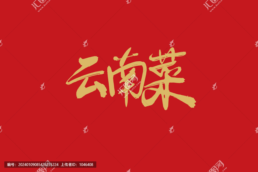 云南菜