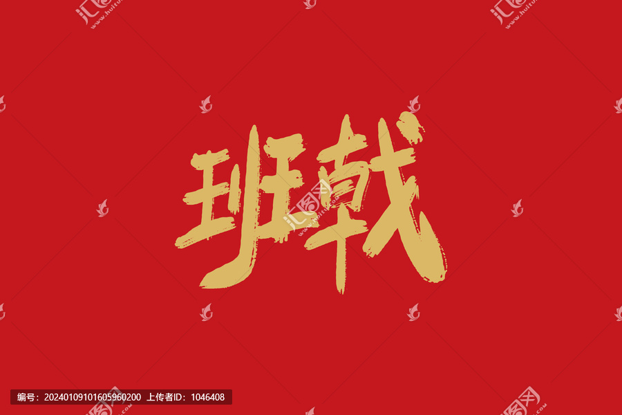 班戟