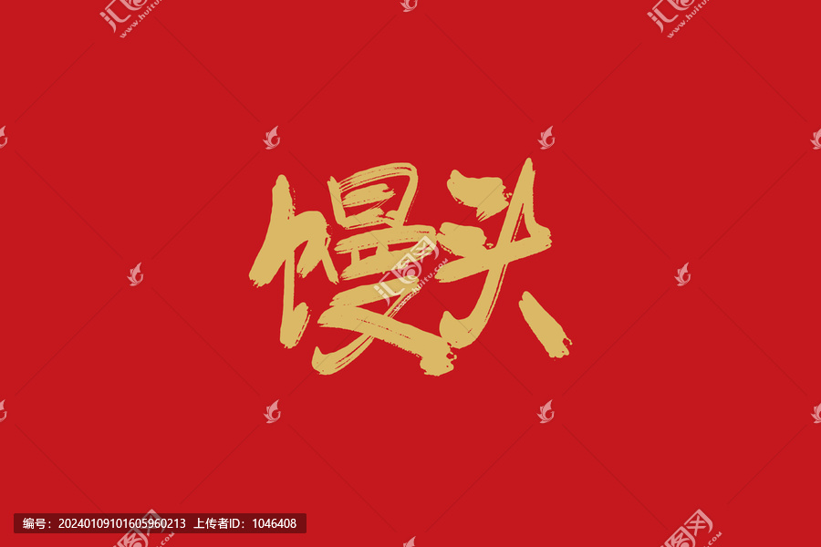 饅頭
