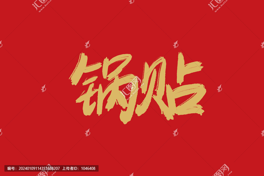 鍋貼