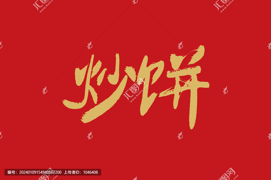 炒餅