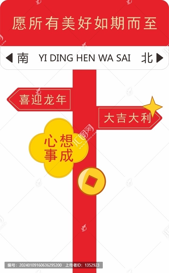 新年路牌