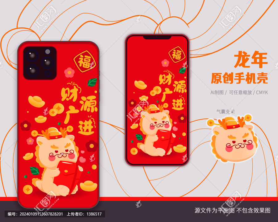 龍年手機殼