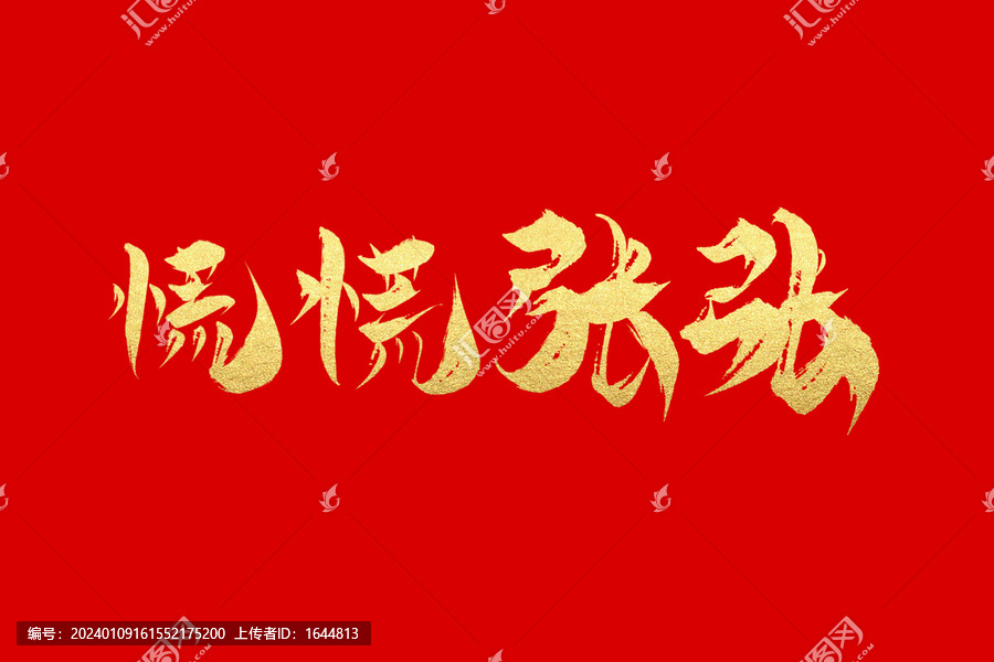 慌慌張張