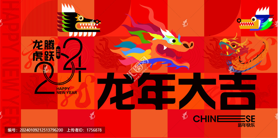 龍年大吉